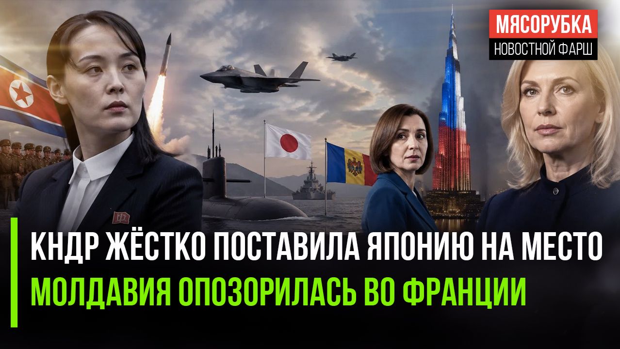 Пхеньян поставил ультиматум Японии || Захарова пошутила про неудачу Молдавии