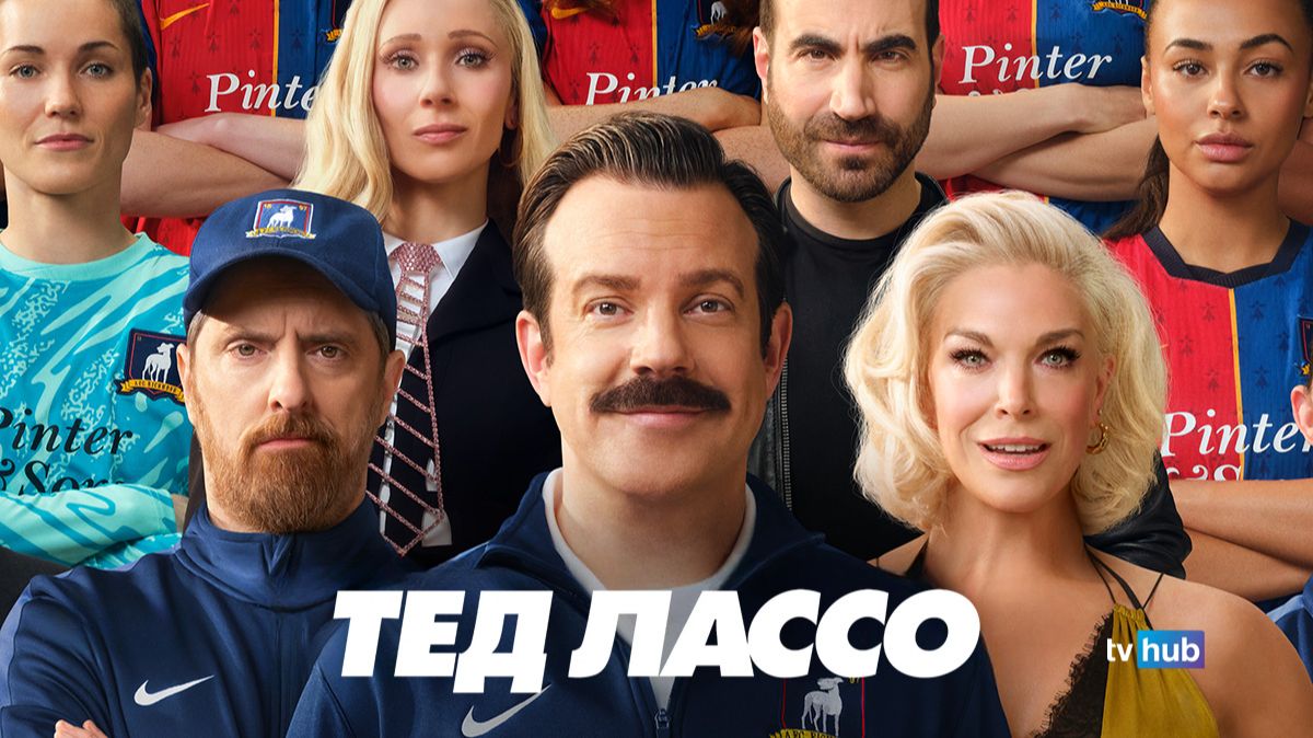 Сериал Тед Лассо 4 сезон 1 серия / Ted Lasso
