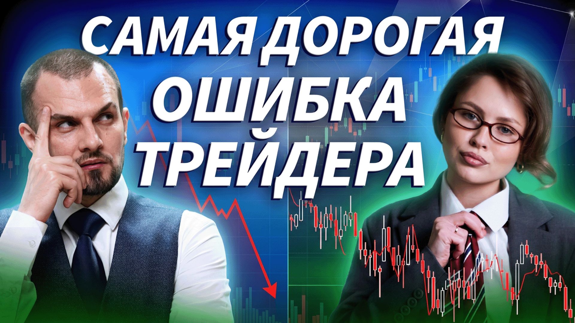 Почему опытные трейдеры снова совершают одни и те же ошибки? | ДЕНЬГИ НА КРИПТЕ