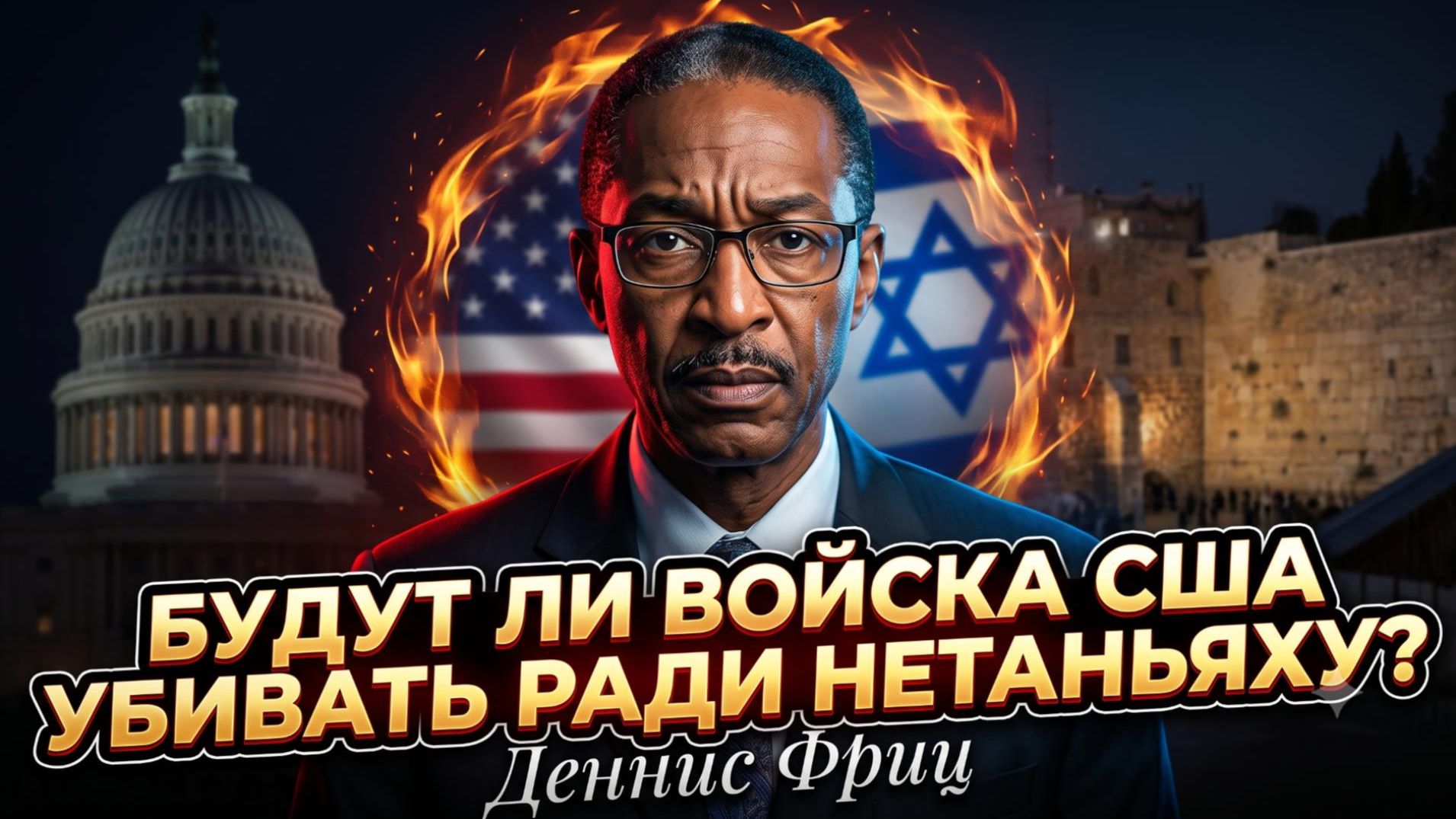 ⚔️Деннис Фриц | Кровавый приказ: пойдут ли солдаты США убивать за Нетаньяху?