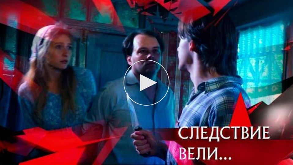 Следствие вели… с Леонидом Каневским | «Всадник багровой ночи» | Новый сезон 2026