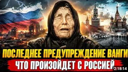 Самое страшное пророчество Ванги о России оказалось последним