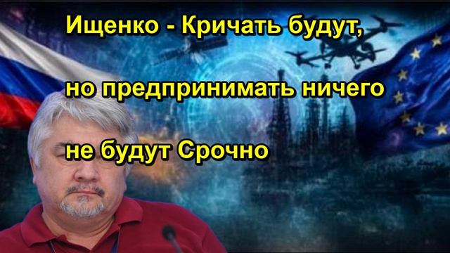 Ищенко Кричать будут, но предпринимать ничего не будут Срочно