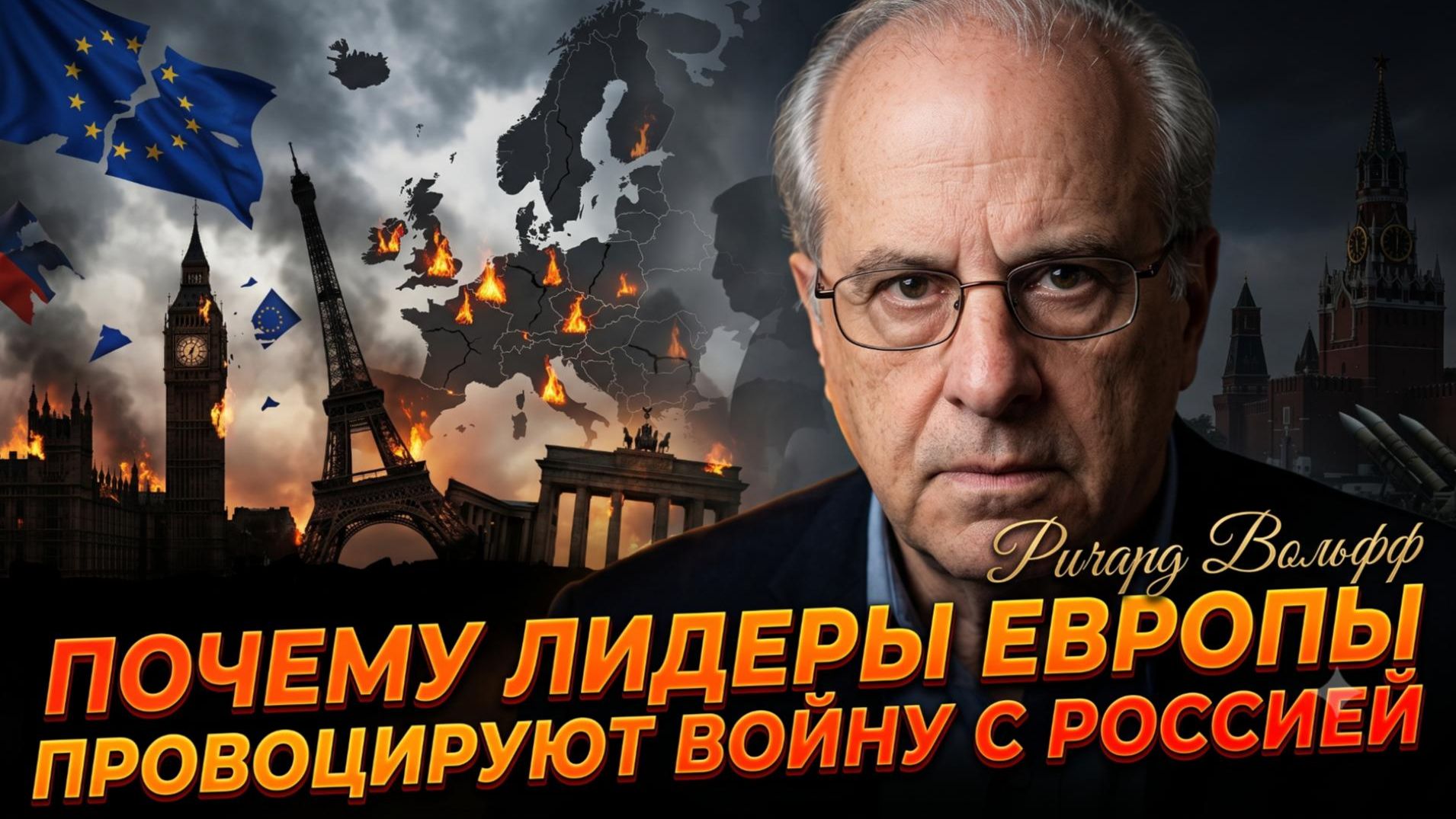 💥Ричард Вольф | Почему Европа сознательно провоцирует Россию на войну