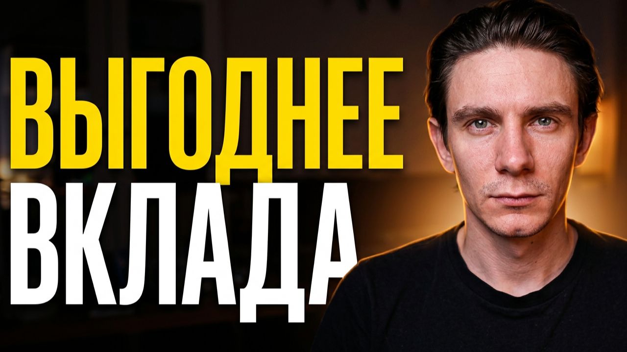 Реальная доходность ОФЗ. Как они стали выгоднее вкладов?