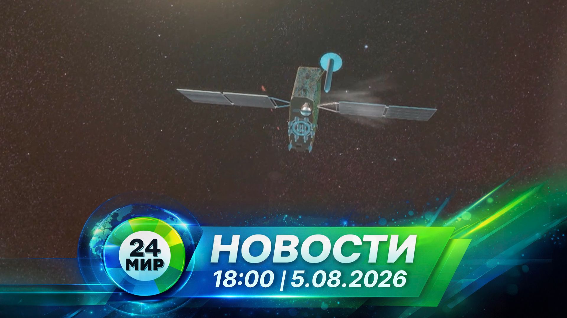 Новости 5 августа 2026 года 18:00 | Выпуск новостей | МИР 24
