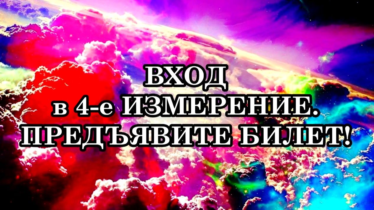 В четвертое измерение начнут входить первыми те из нас, кто смог раскрыть четвертую чакру - Любовь.