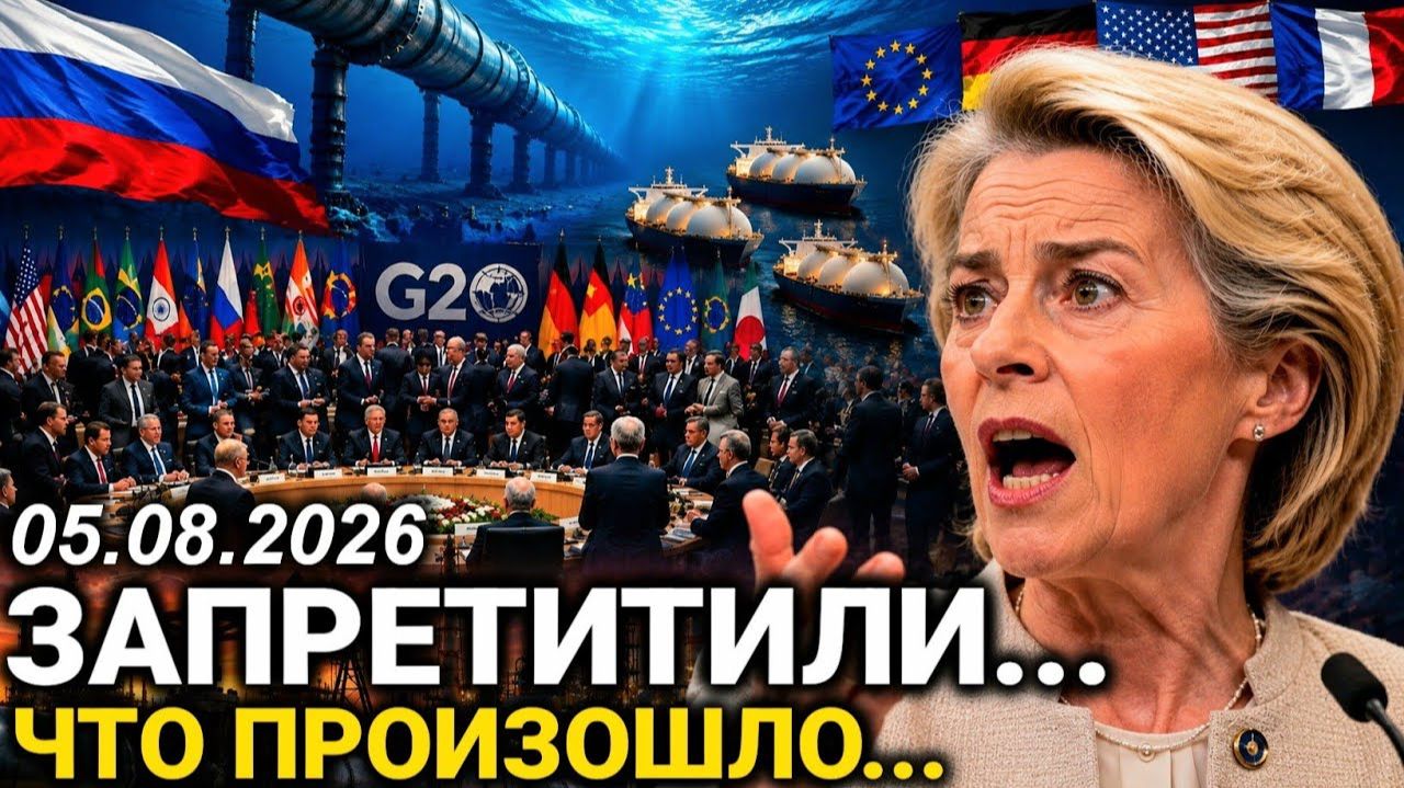 В Европе началась паника. Россия и G20 приняли неожиданное решение. Новости сегодня 5 августа