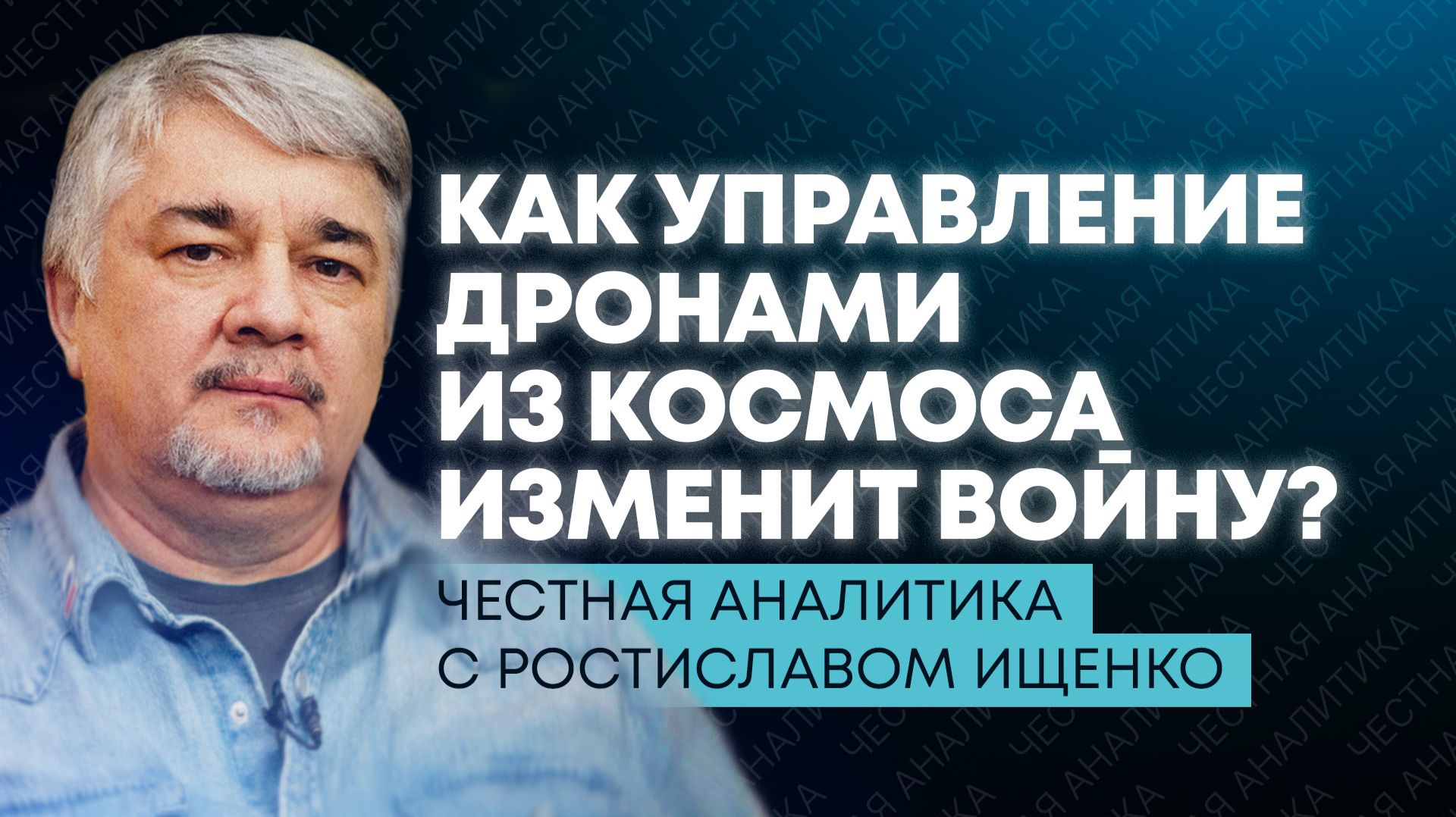 Ищенко: изменения в армии России, уничтожение спутников и обида Украины