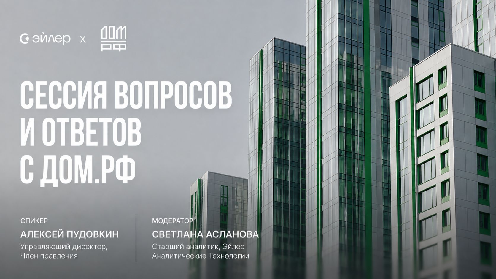 Сессия вопросов и ответов с ДОМ.РФ