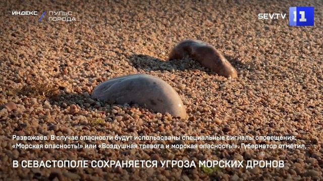 В Севастополе сохраняется угроза морских дронов