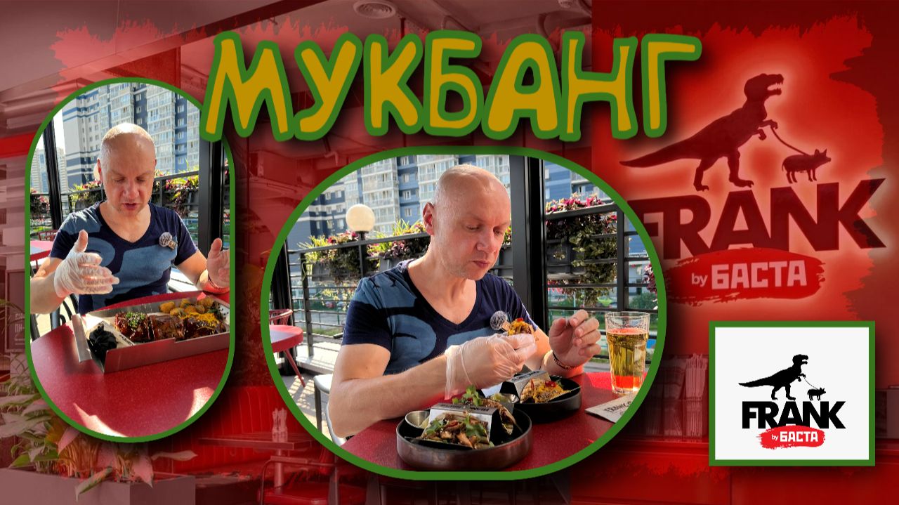 МУКБАНГ | Ресторан 🍽️🍖 FRANK by БАСТА | Рёбра🍖, пиво🍺и хип-хоп🕺