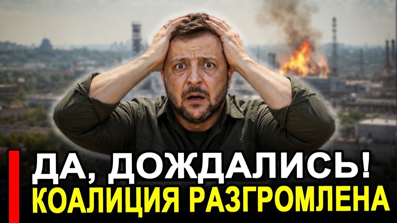 Да, дождались! Крушение без восстановления готовится к неизбежному