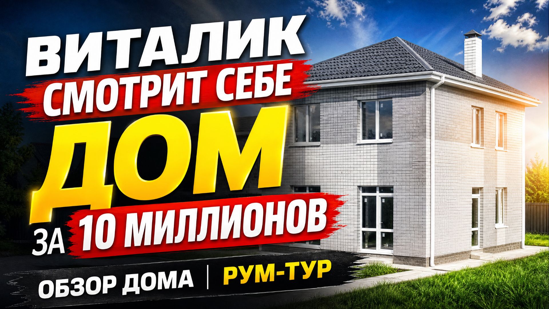 ДУМАЮ ПОКУПАТЬ ИЛИ НЕТ ДОМ ЗА 10 МИЛЛИОНОВ РУБ. ОБЗОР ДОМА В КРАСНОДАРЕ. РУМ-ТУР. ДВУХЭТАЖНЫЙ КОТЕДЖ