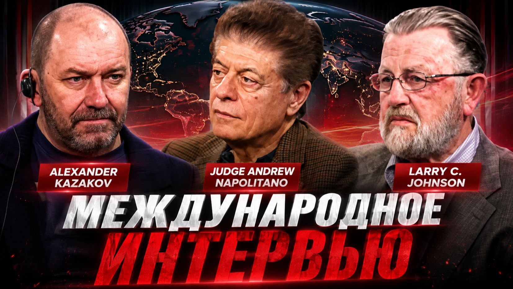 Беседа с судьёй Наполитано и Ларри Джонсоном | Александр Казаков