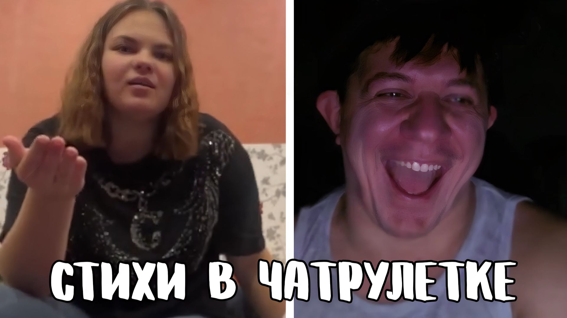 Очень вайбово зачитал // Дмитрий Кравченко читает стихи в чатрулетке