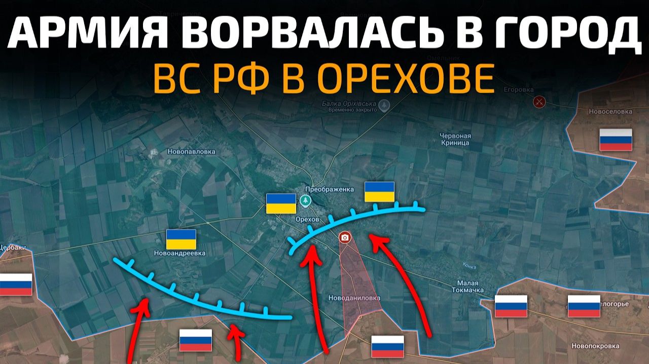 НАЧАЛСЯ ❗️❗️❗️Штурм ОРЕХОВА❗️❗️❗️ АРМИЯ ВС РФ ВОРВАЛАСЬ В ГОРОД! 💥 ПОСЛЕДНИЕ НОВОСТИ С ФРОНТА НА СЕ