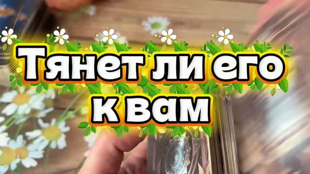 Тянет ли его к вам 😍🔆💐Таро