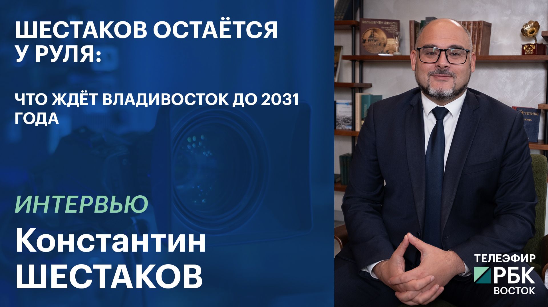 Шестаков остаётся у руля: что ждёт Владивосток до 2031 года | Интервью