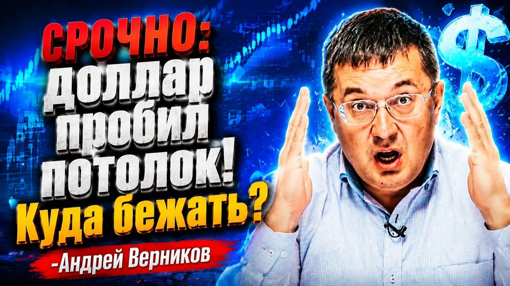 СРОЧНО: доллар пробил потолок! Куда бежать? -Андрей Верников