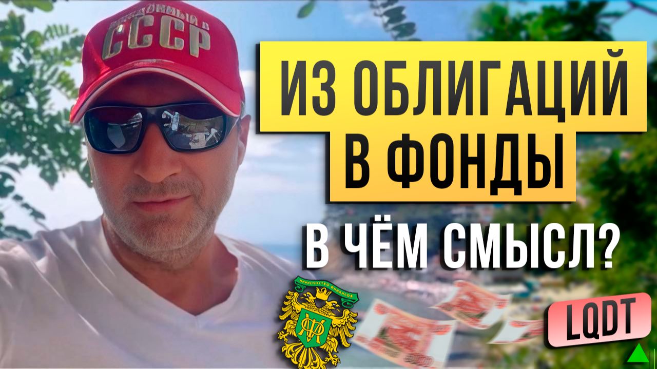 Из ОБЛИГАЦИЙ в ФОНДЫ. В чём смысл?