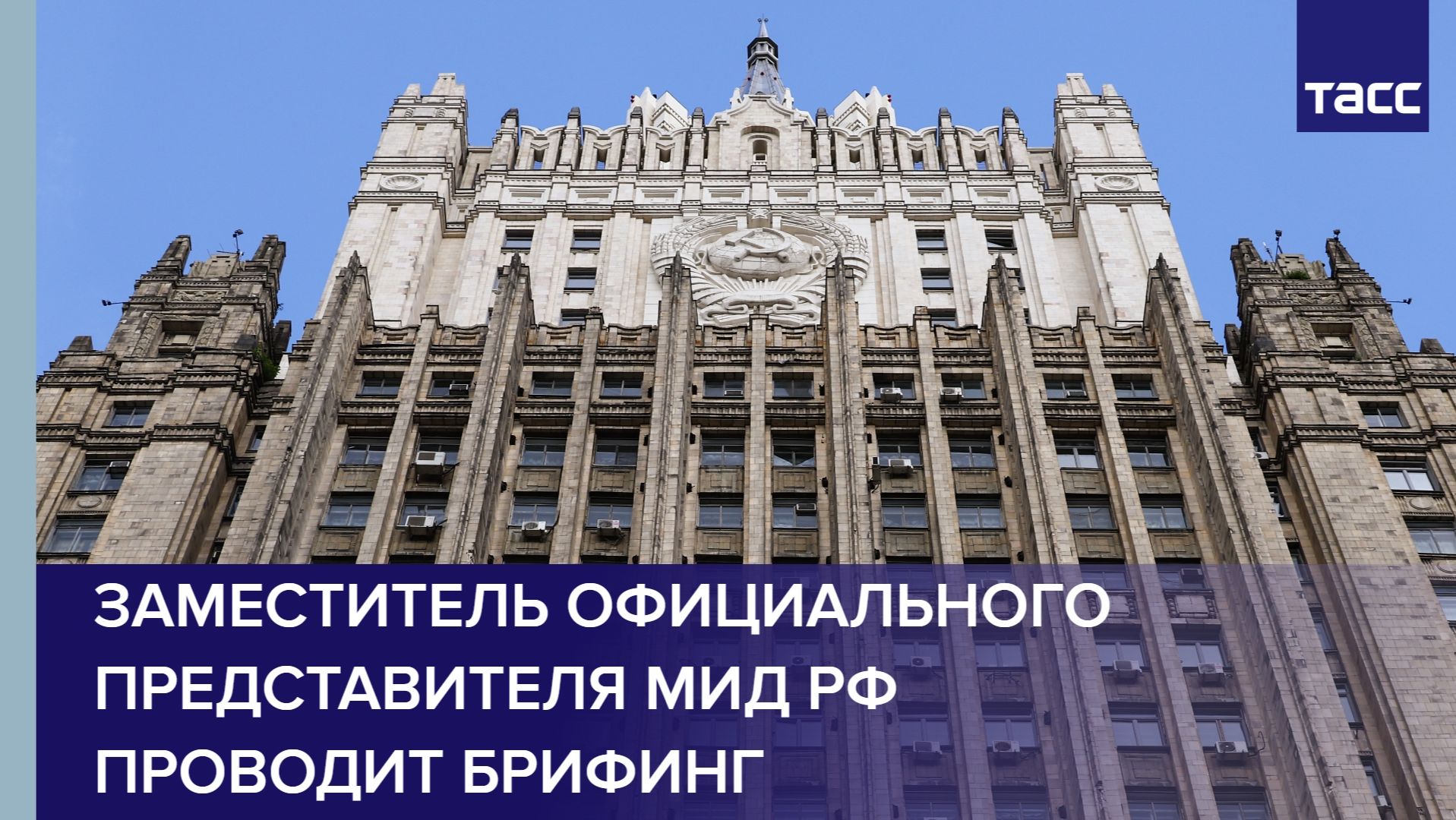 Заместитель официального представителя МИД РФ проводит брифинг