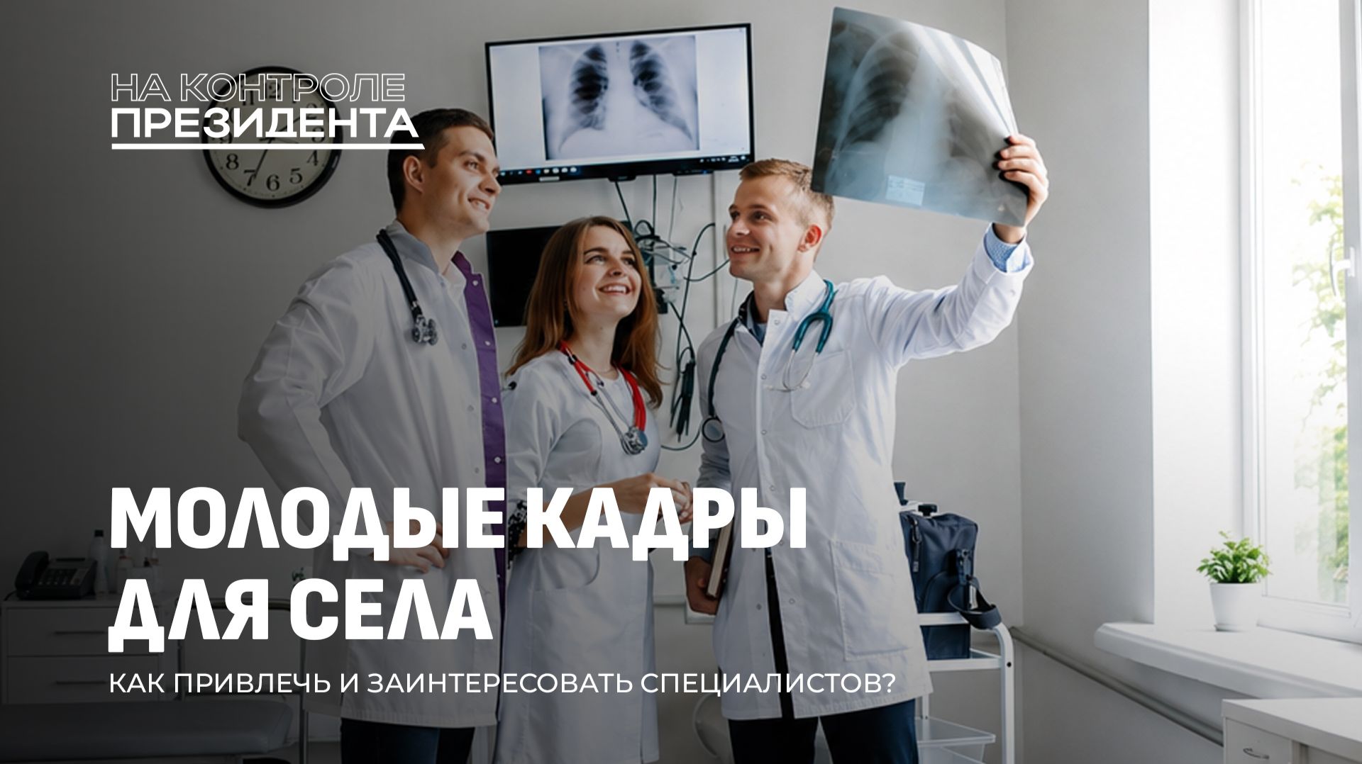 Первое рабочее место на селе! Что предлагает работодатель? На контроле Президента
