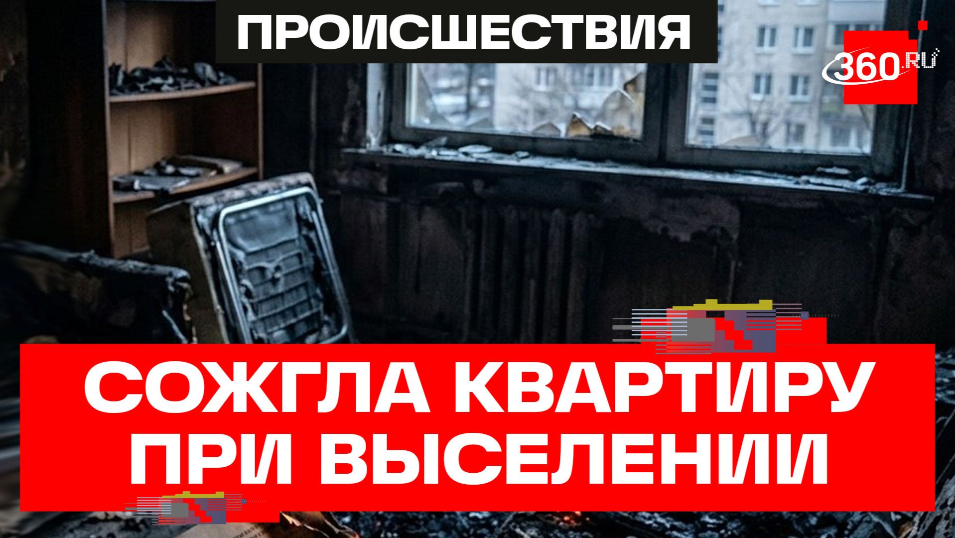 Пенсионерка подожгла квартиру, чтобы не отдавать ее покупательнице по «схеме Долиной»