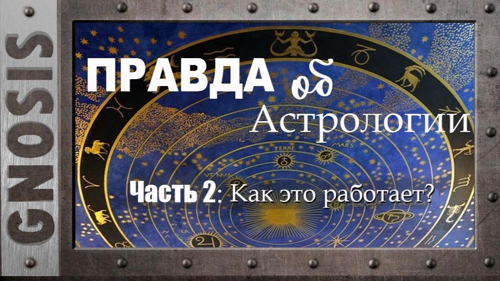 Правда об Астрологии. Часть 2: "Как это работает?"