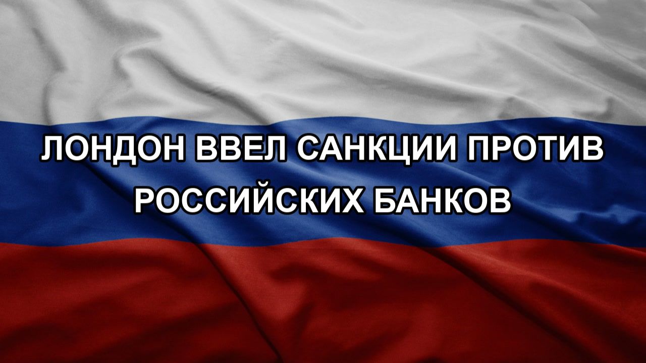 Лондон ввел санкции против российских банков