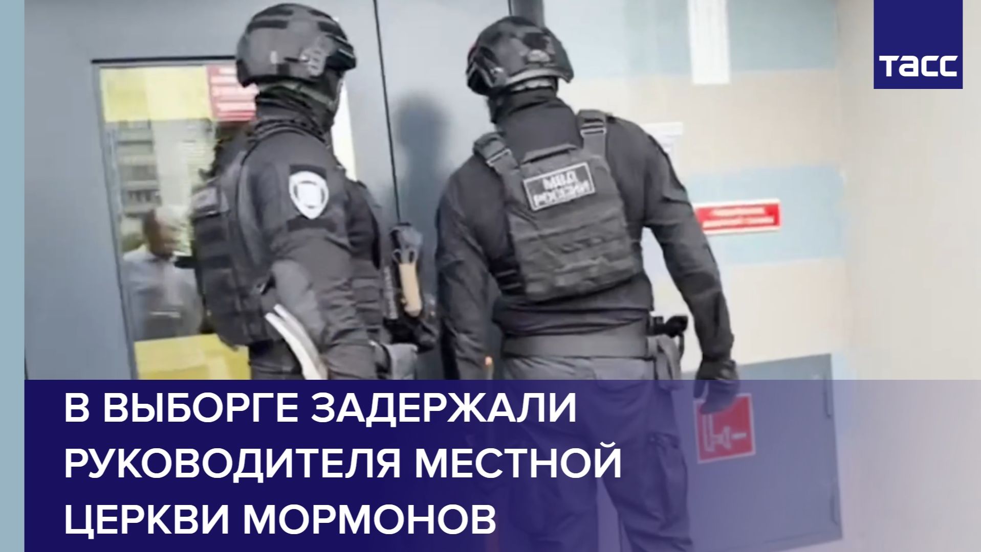 В Выборге задержали руководителя местной церкви мормонов