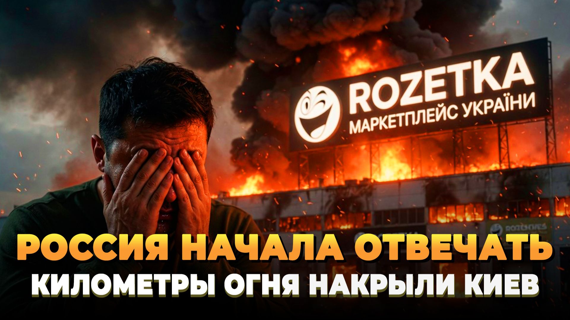 Россия начала отвечать жестко - Киев в огне - Новости