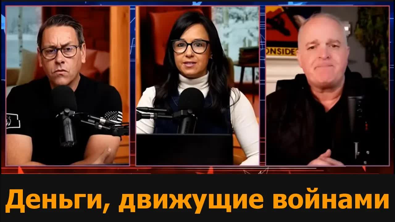 Деньги, движущие войнами / Подполковник Дэниел Дэвис