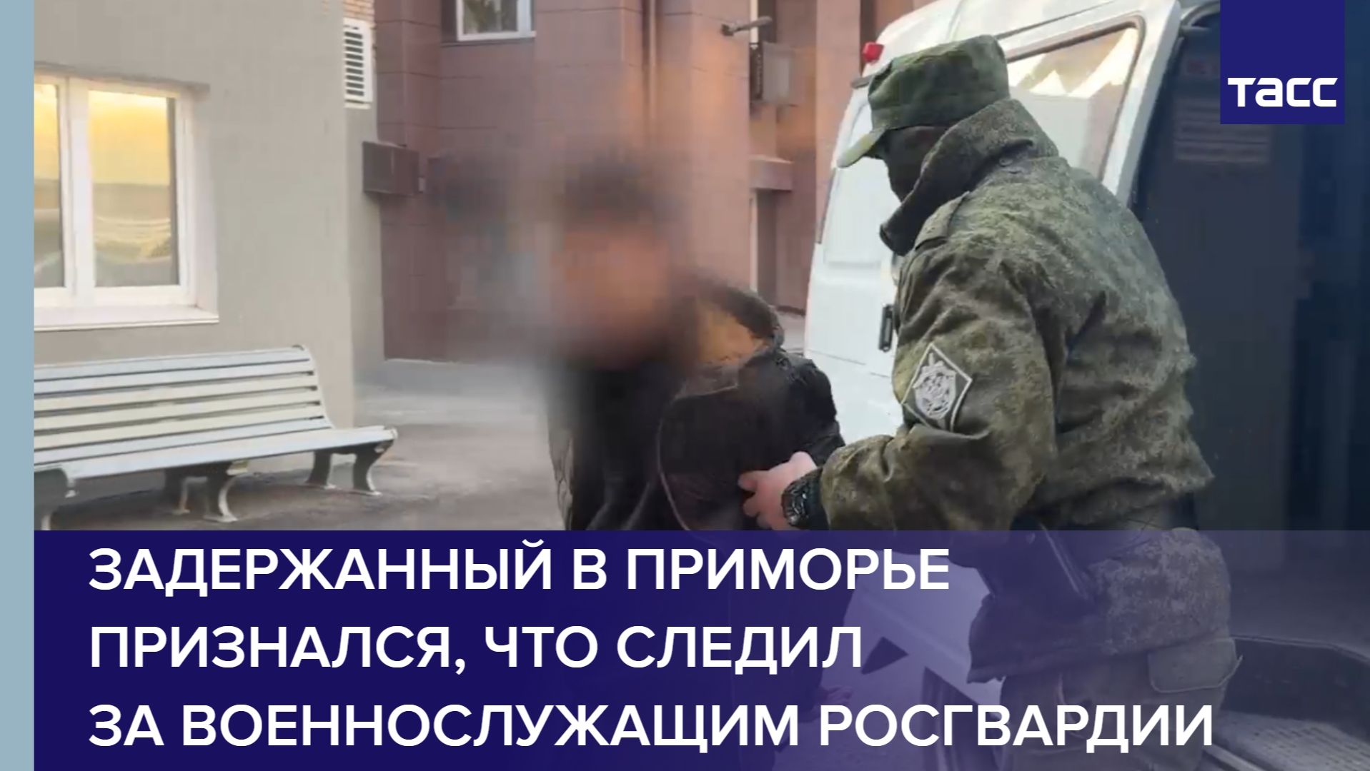 Задержанный в Приморье признался, что следил за военнослужащим Росгвардии