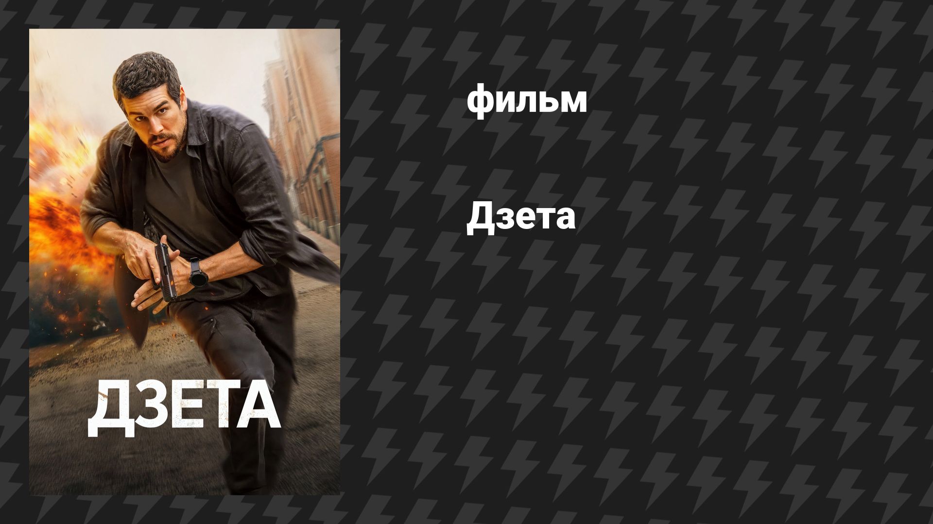 Дзета (фильм, 2026)