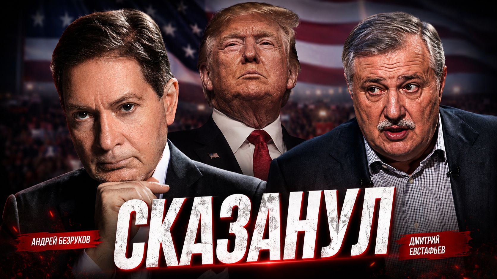 Кое в чём Трамп был прав Андрей Безруков и Дмитрий Евстафьев