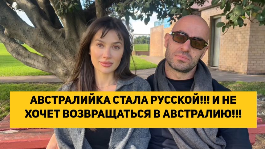 АВСТРАЛИЙКА СТАЛА РУССКОЙ!!! И НЕ ХОЧЕТ ВОЗВРАЩАТЬСЯ В АВСТРАЛИЮ!!!
