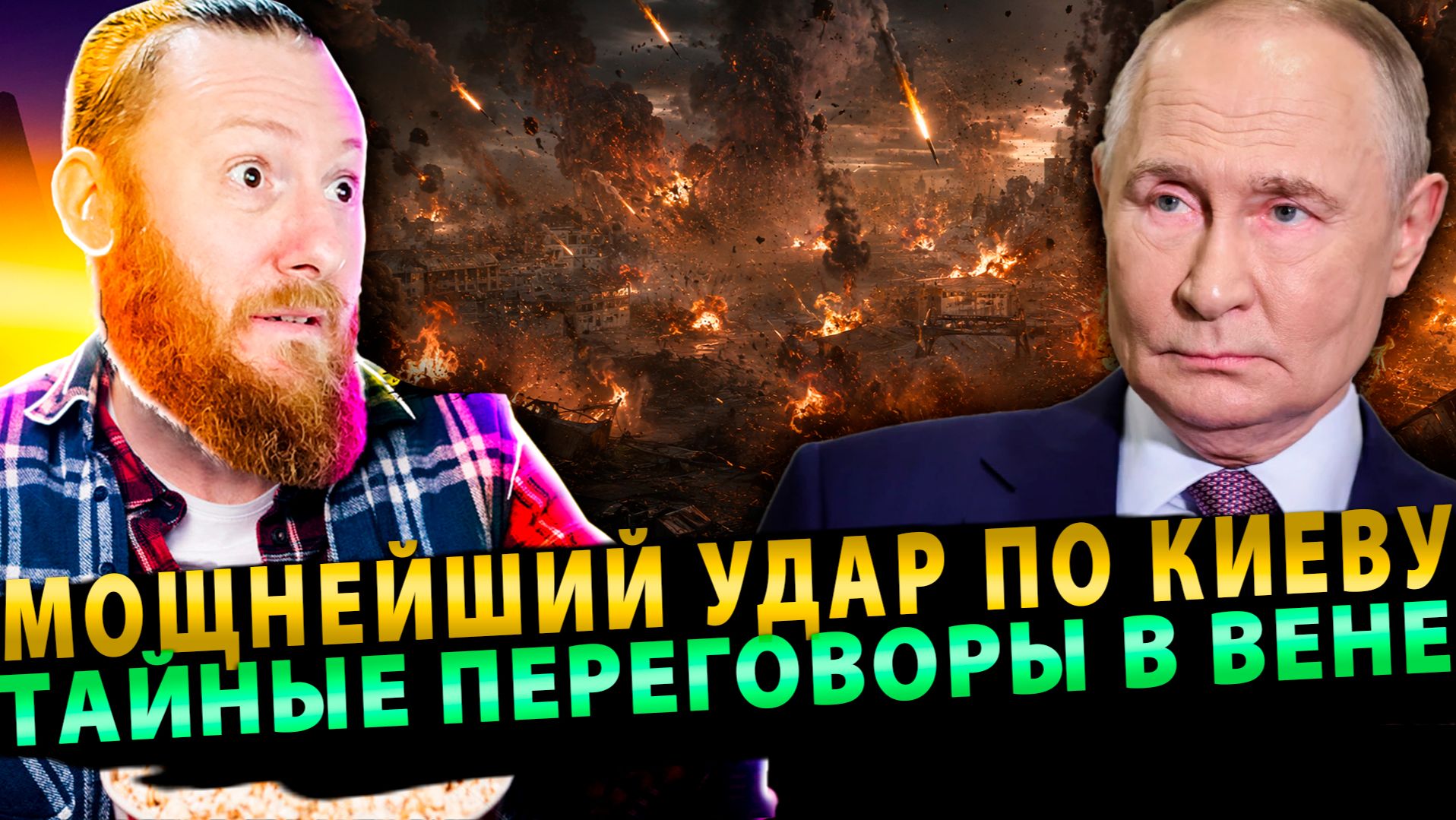⚡️Мощнейший удар по Киеву | Тайные переговоры в Вене | Покушение на Трампа