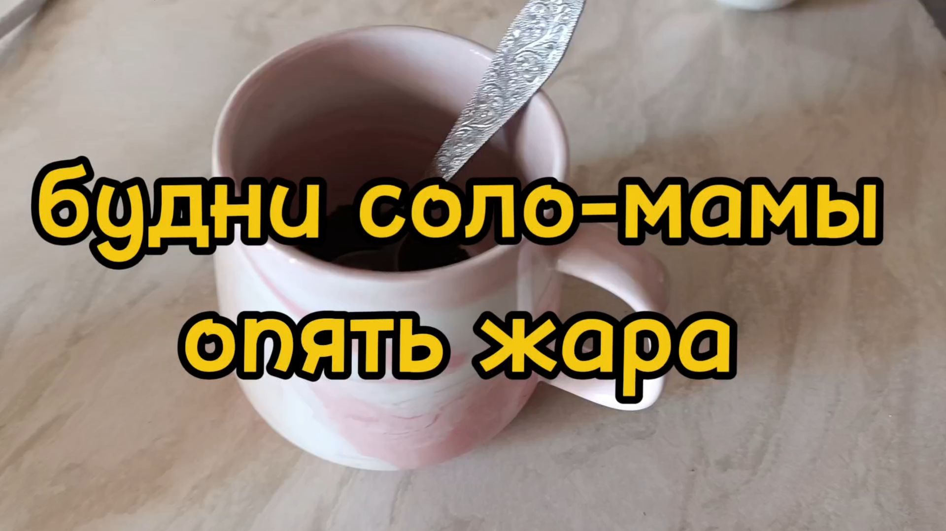 ВОЖУ СЫНА ПО ВРАЧАМ/ ПОВЕСИЛА ПОЛШТОРЫ/ НОВЫЙ КАНАЛ