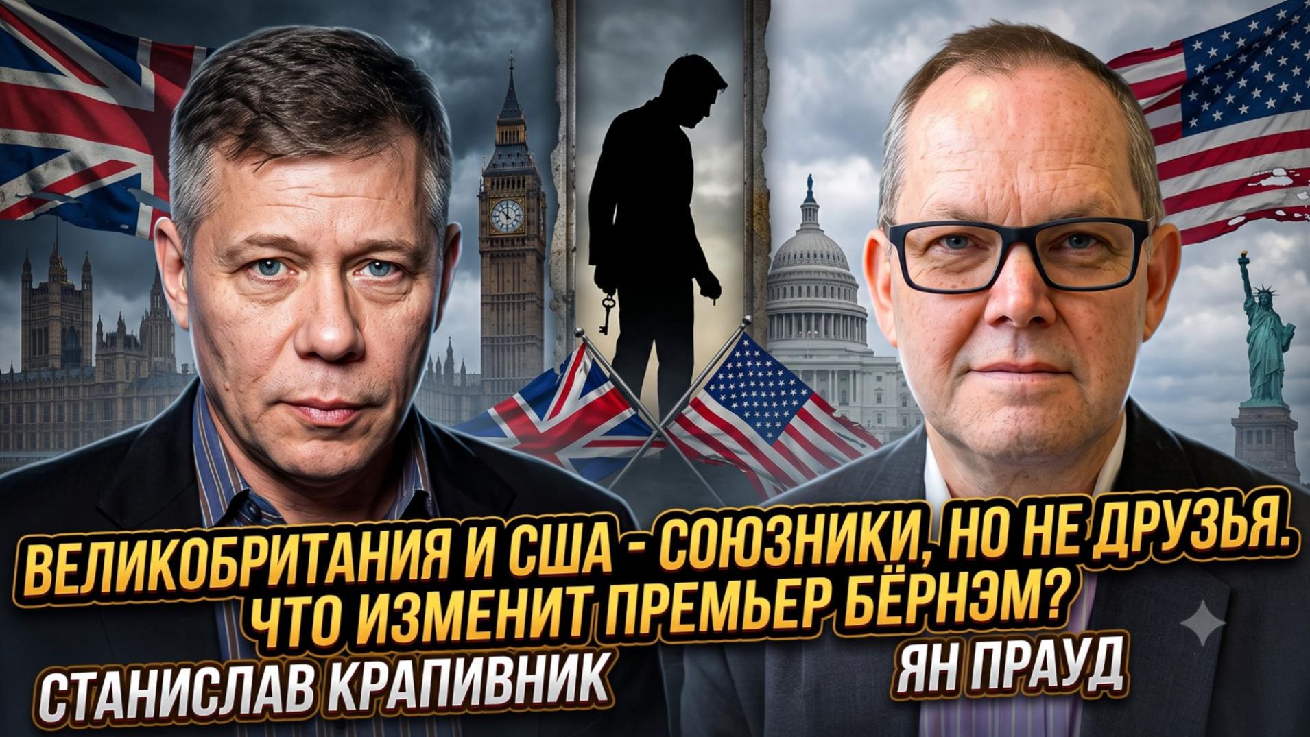 💔Крапивник и Проуд | Иллюзия дружбы: правдf об отношениях Британии и США