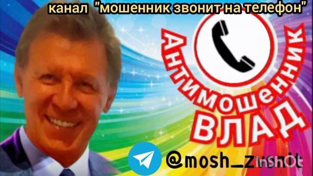 Влад кружит головы телефонным мошенникам
