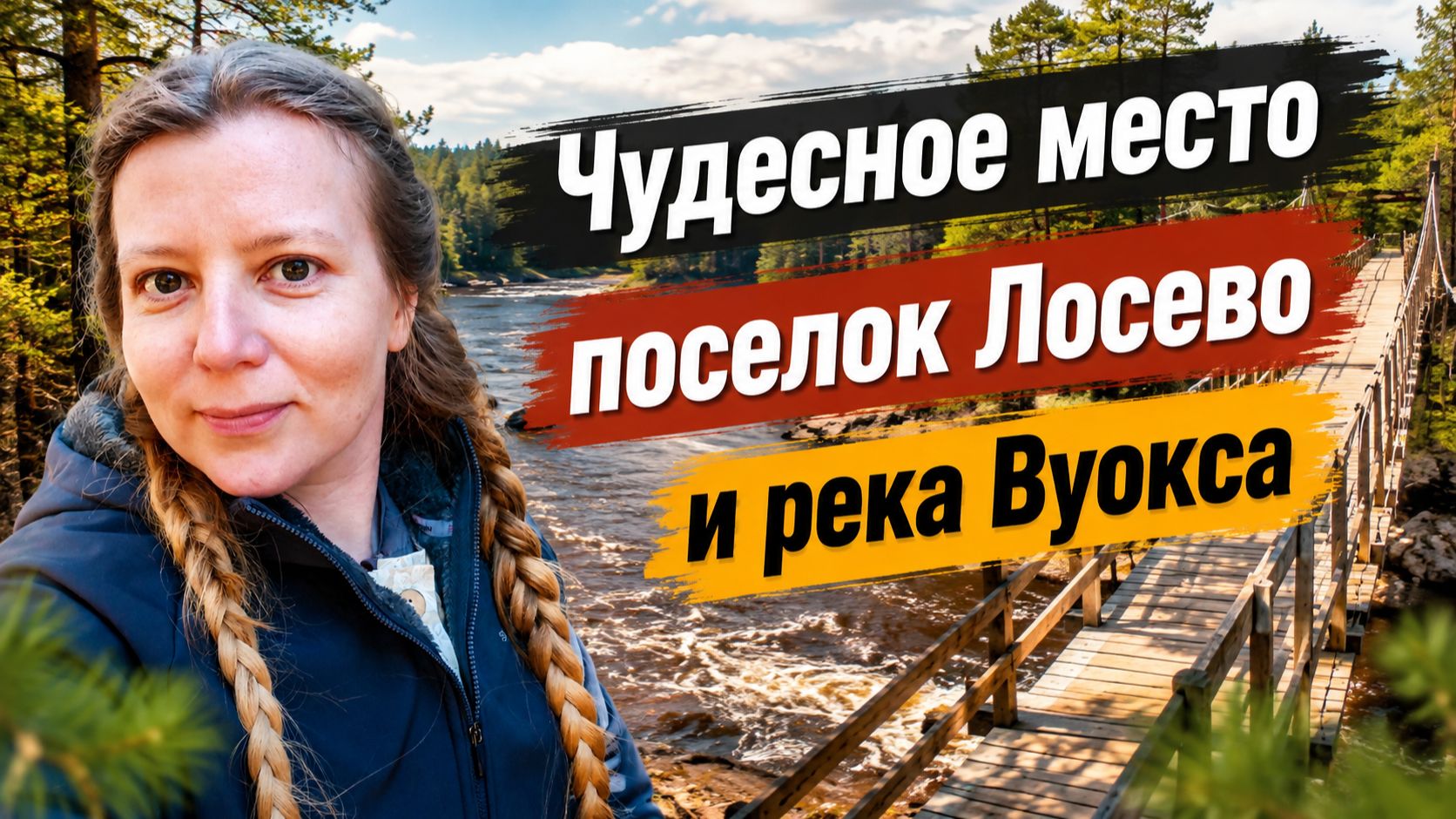 Чудесное место пос. Лосево и река Вуокса