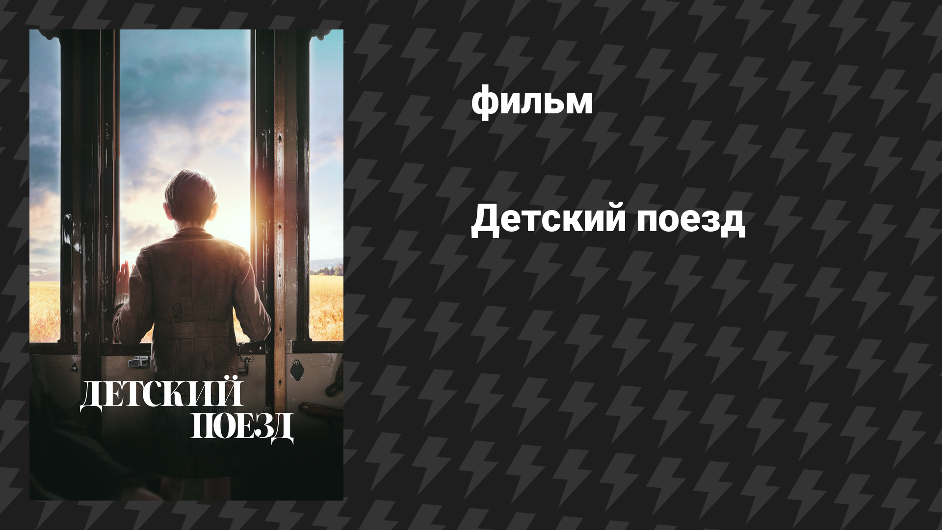 Детский поезд (фильм, 2024)