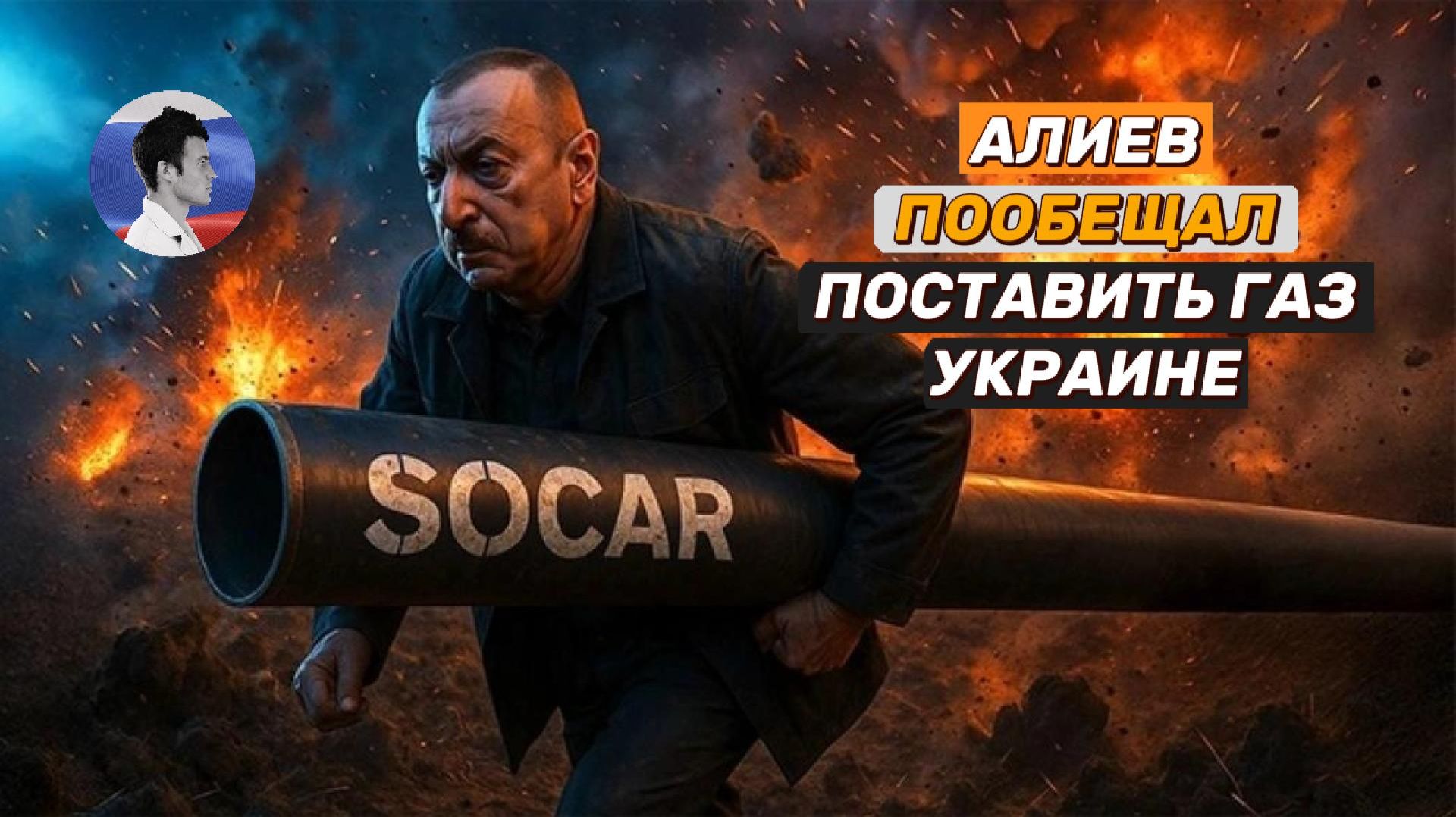 Россия готова запускать по 100 ракет. Алиев поможет газом Украине