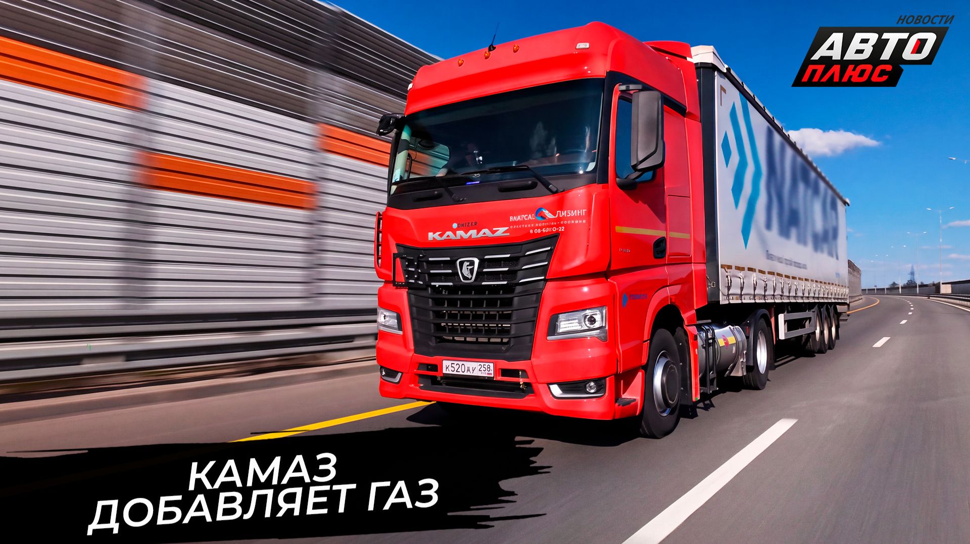 КамАЗ добавляет газ 📺 Новости с колёс №3840