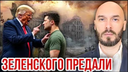 06.08.26. Зеленского предали | Николай Лилин