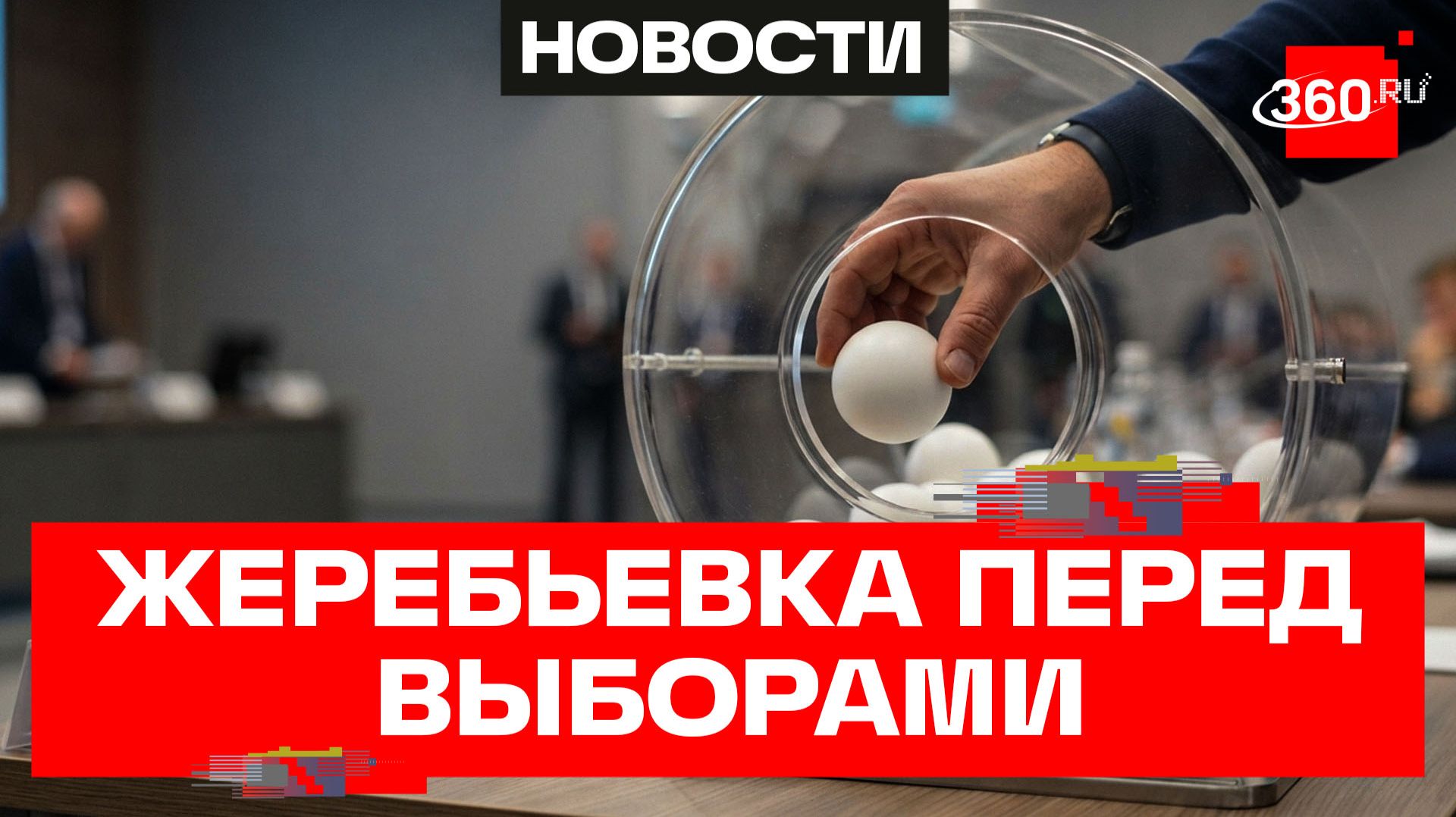 Жеребьевка ЦИК: определен порядок партий в бюллетене. Кожуханцева