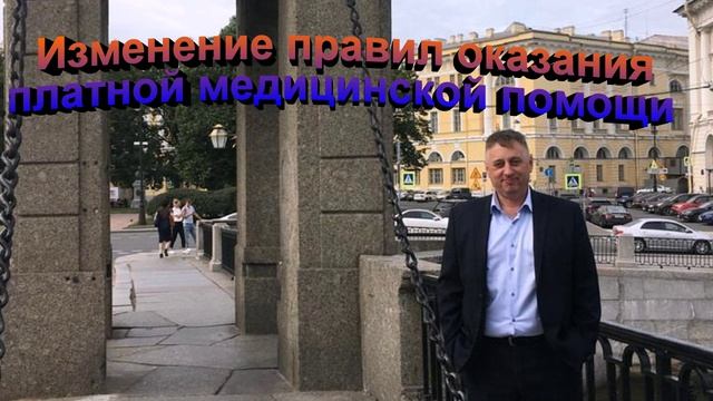 Изменение правил оказания платной медицинской помощи