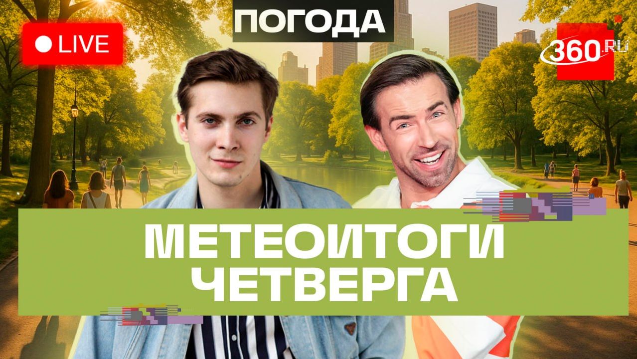 Погода 6 августа и прогноз на пятницу. Подмосковье. Прямой эфир на 360