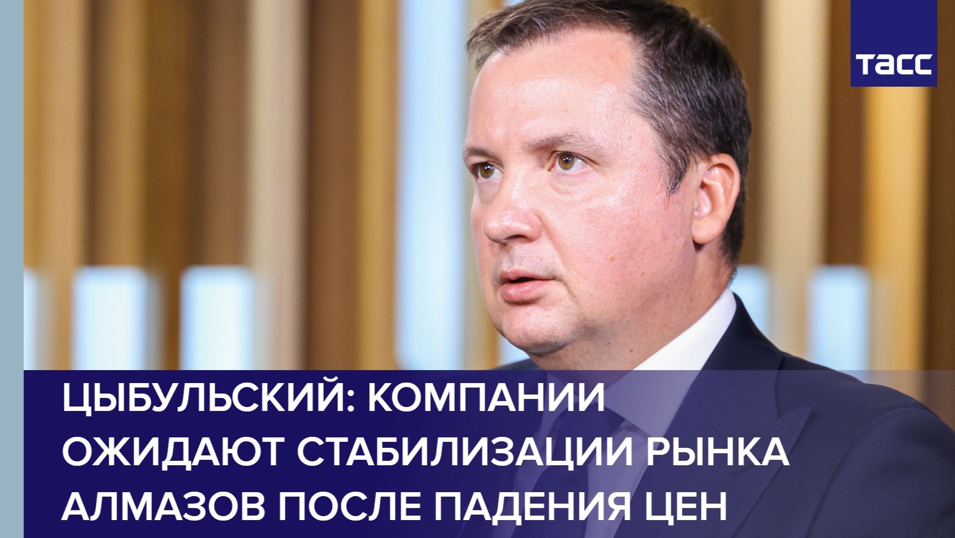Цыбульский: компании ожидают стабилизации рынка алмазов после падения цен